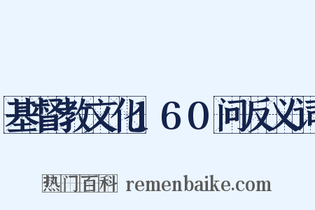 基督教文化160问反义词是什么意思的图片